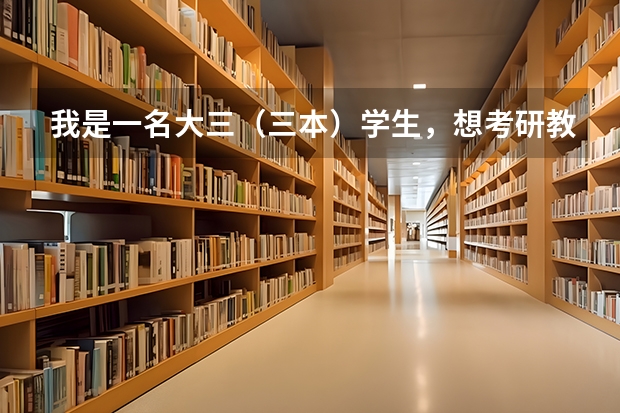 我是一名大三（三本）学生，想考研教育学方向，所在本科学校不是很好，可以选择哪些师范院校？