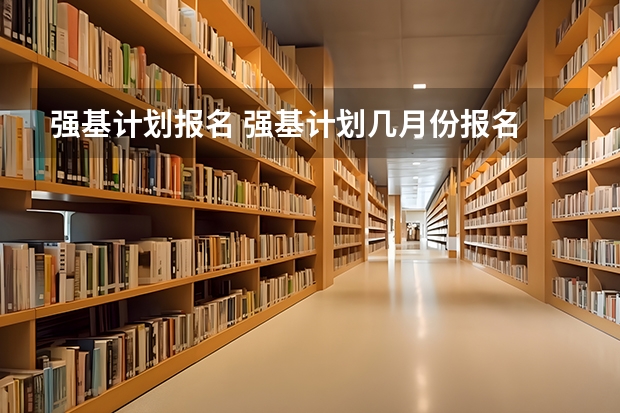 强基计划报名 强基计划几月份报名