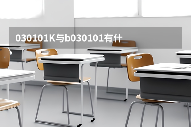 030101K与b030101有什么区别？030101k可以报考b030101的公考职位吗？
