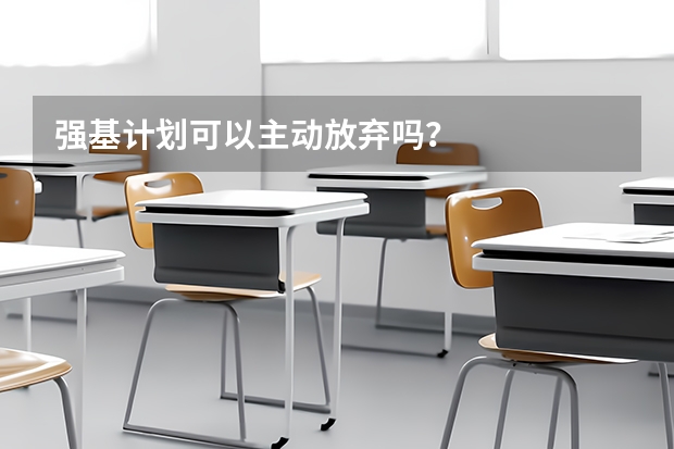 强基计划可以主动放弃吗？