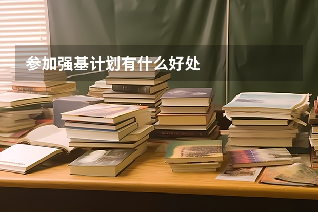 参加强基计划有什么好处