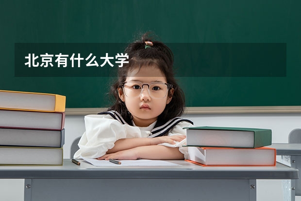 北京有什么大学