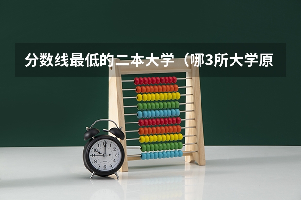 分数线最低的二本大学（哪3所大学原直属电力部，最受国家电网青睐，500多分就能考上？）