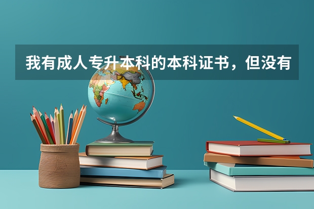我有成人专升本科的本科证书，但没有学士学位证书，已经毕业好几年了，可以单独考学士学位吗？在那里报名