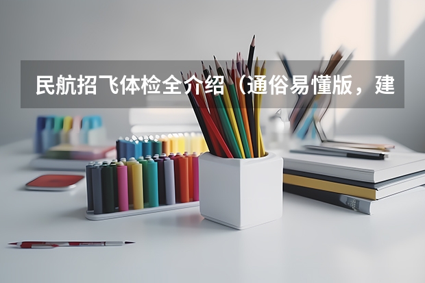 民航招飞体检全介绍（通俗易懂版，建议新手收藏）（关于高三民航招飞的）
