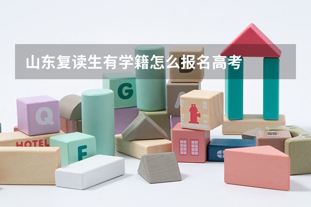 山东复读生有学籍怎么报名高考