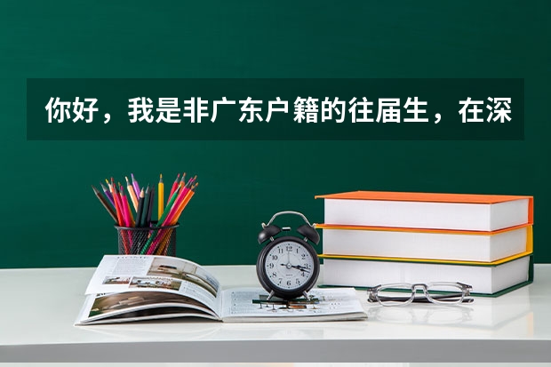 你好，我是非广东户籍的往届生，在深圳读的中职已毕业，没参加过高职高考，可以在深圳报考吗参加考试吗？