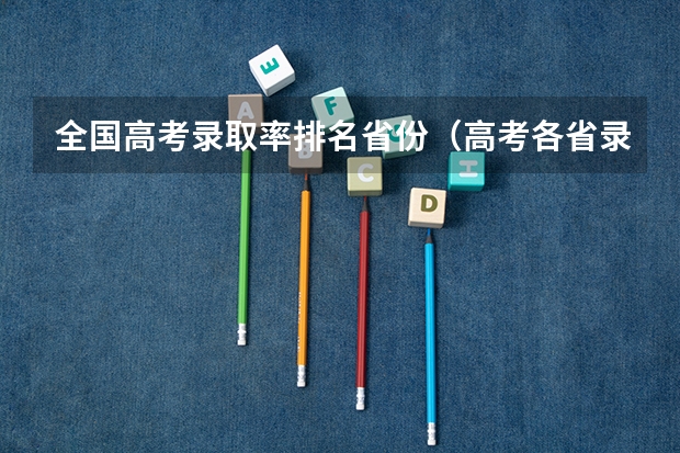 全国高考录取率排名省份（高考各省录取率一览表）