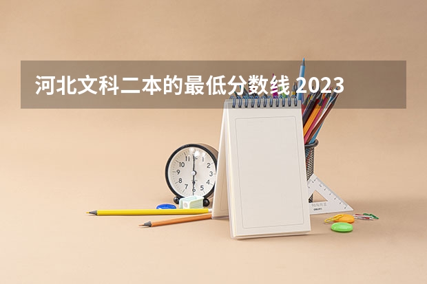 河北文科二本的最低分数线 2023河北省高考本科分数线