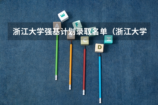 浙江大学强基计划录取名单(浙江大学“强基计划”十问十答)
