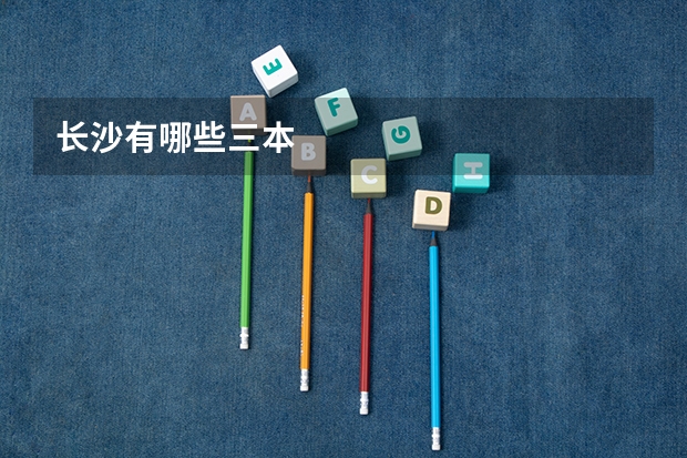 长沙有哪些三本