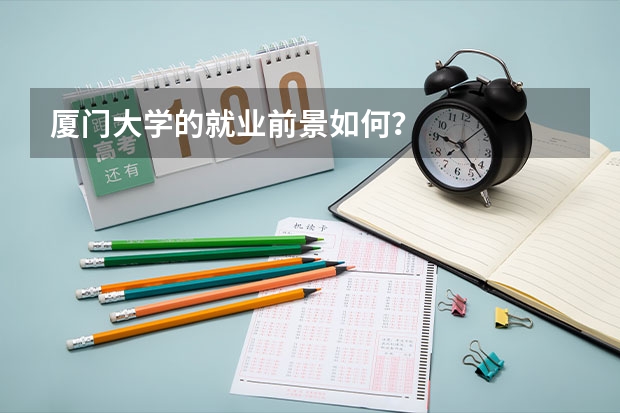 厦门大学的就业前景如何？