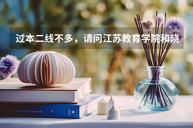 过本二线不多，请问江苏教育学院和晓庄师范哪个好考？