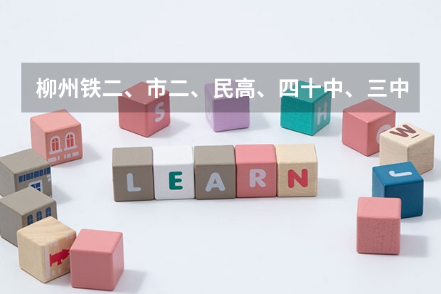 柳州铁二、市二、民高、四十中、三中，哪个是比较好点的学校啊。