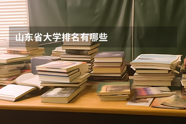 山东省大学排名有哪些