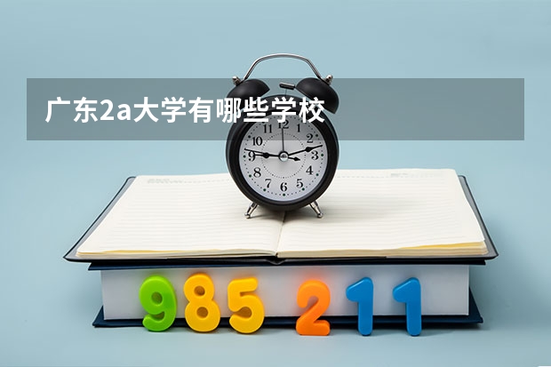 广东2a大学有哪些学校