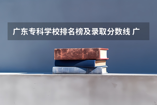 广东专科学校排名榜及录取分数线 广州卫校2023分数线