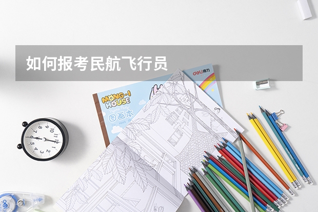 如何报考民航飞行员