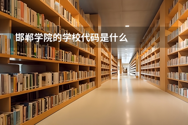 邯郸学院的学校代码是什么