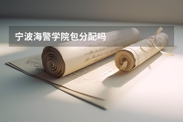 宁波海警学院包分配吗