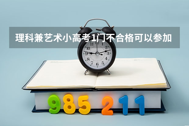 理科兼艺术小高考1门不合格可以参加高考吗？