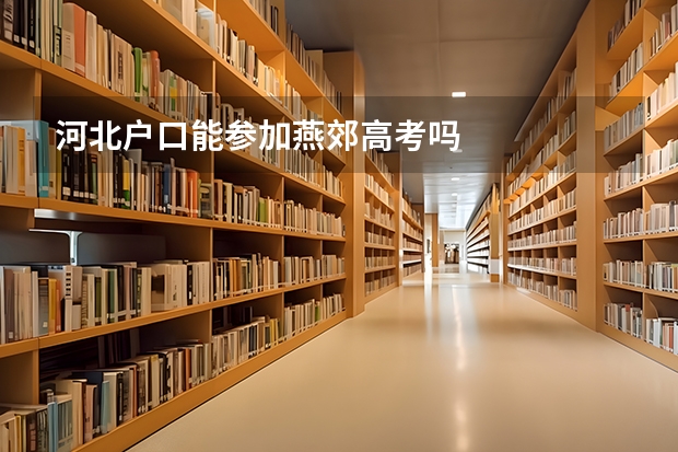 河北户口能参加燕郊高考吗