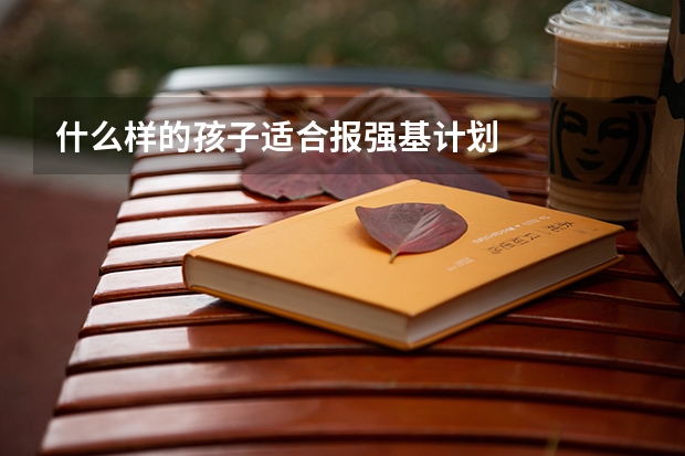 什么样的孩子适合报强基计划