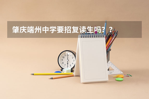 肇庆端州中学要招复读生吗？？
