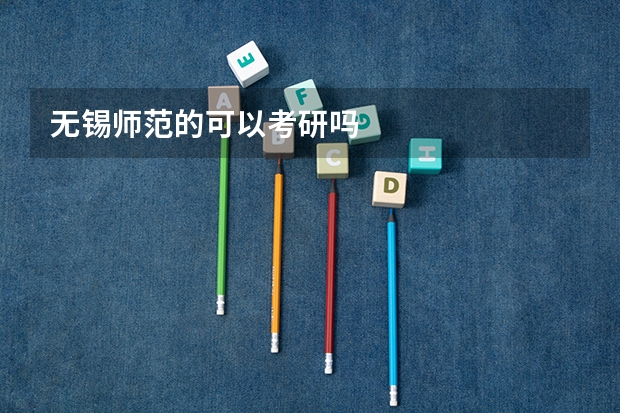 无锡师范的可以考研吗