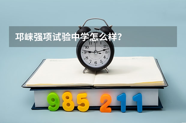 邛崃强项试验中学怎么样？