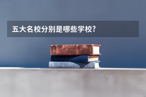 五大名校分别是哪些学校?