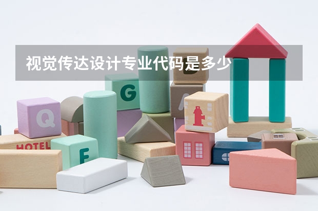 视觉传达设计专业代码是多少