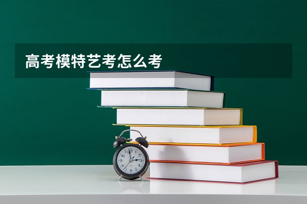 高考模特艺考怎么考