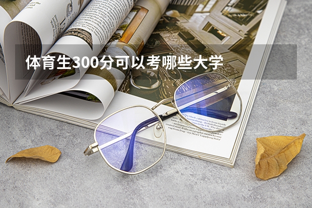 体育生300分可以考哪些大学