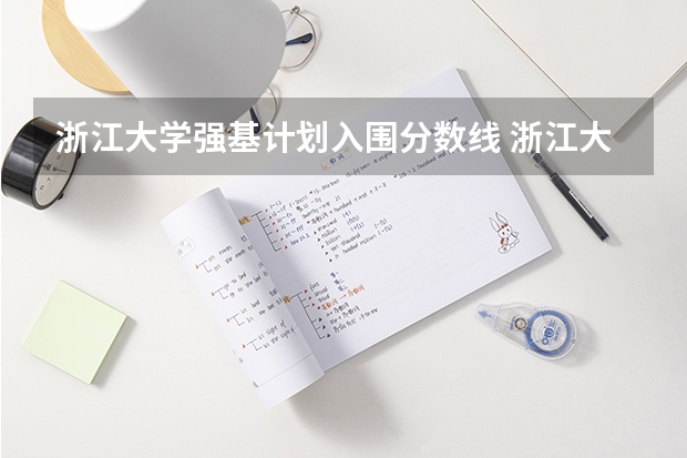 浙江大学强基计划入围分数线 浙江大学强基计划笔试时间
