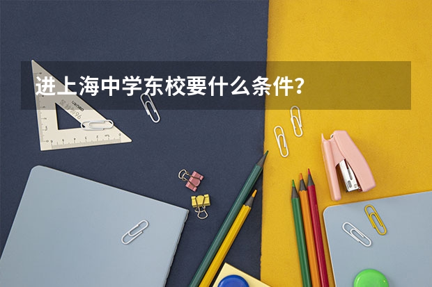 进上海中学东校要什么条件？