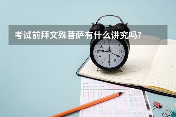 考试前拜文殊菩萨有什么讲究吗？