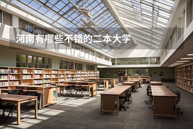河南有哪些不错的二本大学