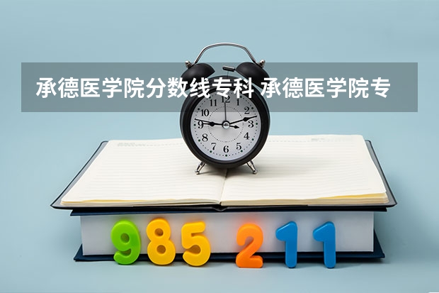 承德医学院分数线专科 承德医学院专科分数线