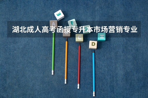 湖北成人高考函授专升本市场营销专业怎么报名？录取分数线是多少？
