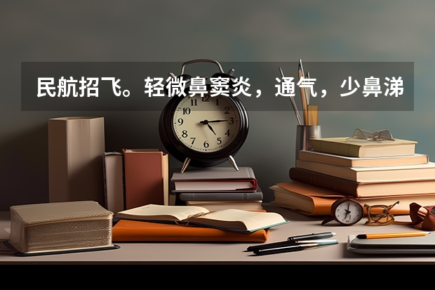 民航招飞。轻微鼻窦炎，通气，少鼻涕，喉咙有痰，影响交叉体检吗？上站体检的时候没有这些症状通过了，