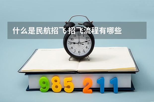 什么是民航招飞 招飞流程有哪些