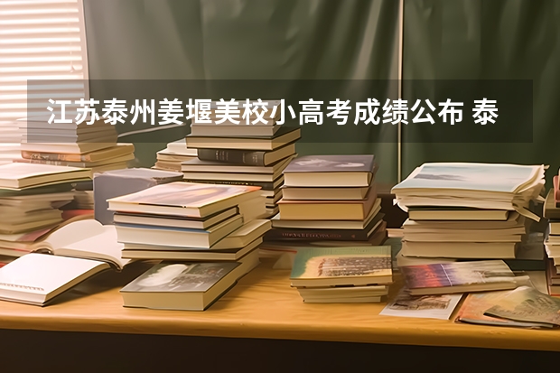 江苏泰州姜堰美校小高考成绩公布 泰州二中高考听力事件