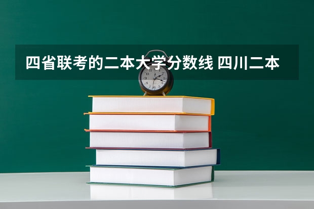 四省联考的二本大学分数线 四川二本大学录取分数线2023,400-450分的二本大学