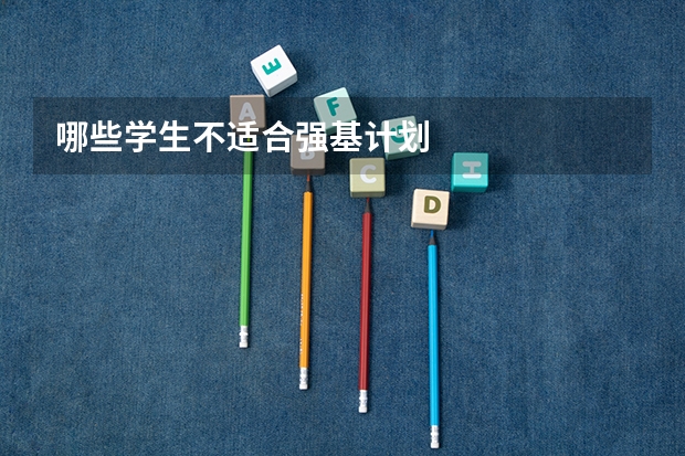 哪些学生不适合强基计划