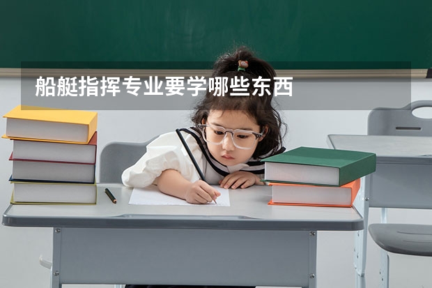 船艇指挥专业要学哪些东西