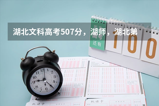 湖北文科高考507分，湖师，湖北第二师范学院，湖北经济学院，江汉大学，武汉科技学院哪个学校好些？