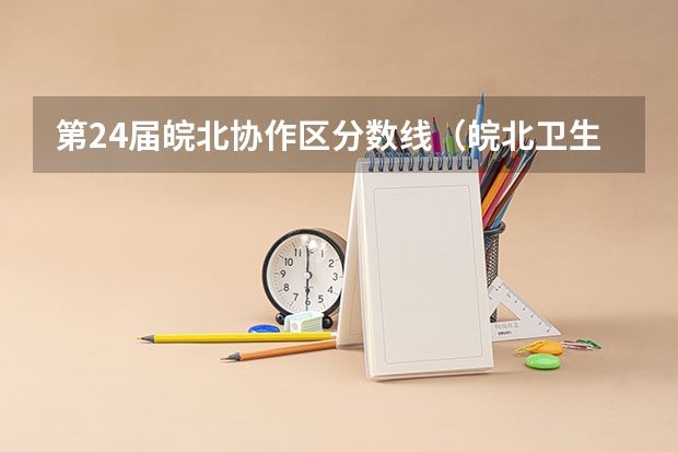 第24届皖北协作区分数线（皖北卫生职业学院单招分数）