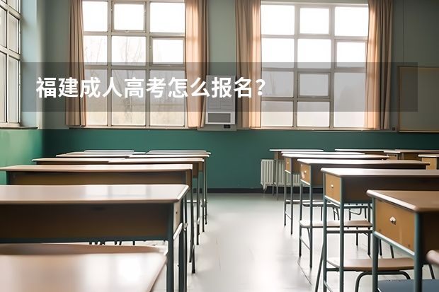 福建成人高考怎么报名？