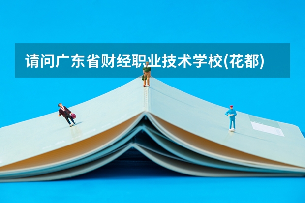 请问广东省财经职业技术学校(花都)是公办的还是民办的?（广东江南理工技工学校的招生问答）